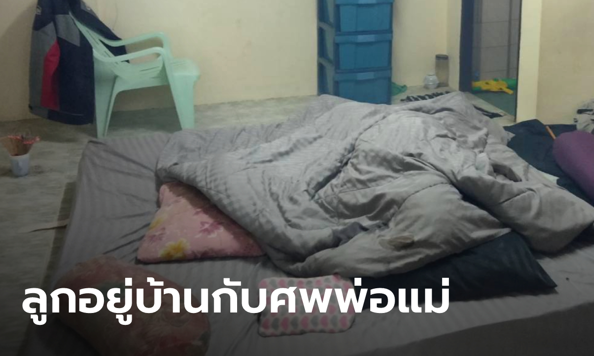 พ่อตายคาที่นอน 2 วันจนศพขึ้นอืด แม่ผูกคอดับตาม ปล่อยลูกชาย 7 ขวบ ช็อกอยู่ในบ้าน