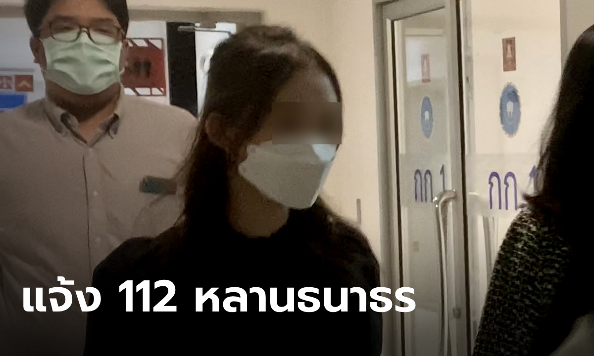ปอท.เรียก "อั่งอั๊ง" หลานสาววัย 17 ปี ของ "ธนาธร" เข้ารับทราบข้อหา ม.112