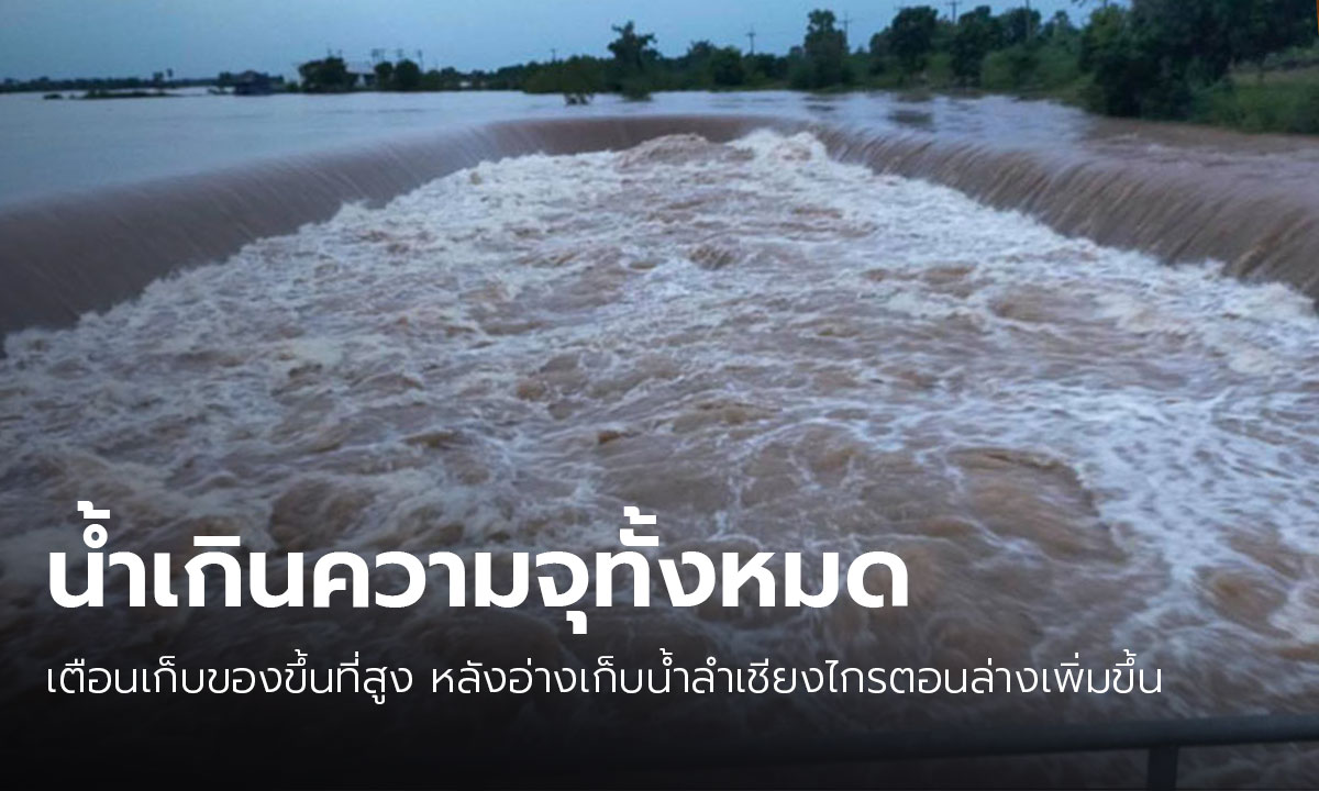 ชลประทานเตือนชาวโคราชเก็บของขึ้นที่สูง รับมือมวลน้ำไหลบ่าจากอ่างเก็บน้ำลำเชียงไกร
