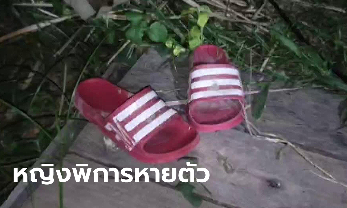 หญิงแขนขาพิการหายตัวลึกลับ ตามหาตัวข้ามคืน เจอแต่รองเท้าแดงที่ใช้ตบหน้าสามี