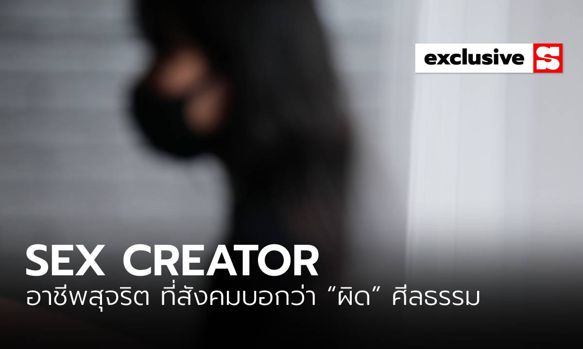 “Sex Creator” อาชีพสุจริต ที่สังคมบอกว่า “ผิด” ศีลธรรม