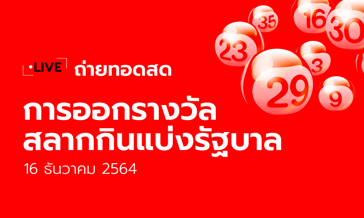 ถ่ายทอดสดหวย 16/12/64 ตรวจหวย ตรวจผลสลากกินแบ่งรัฐบาล 16 ธ.ค. 64