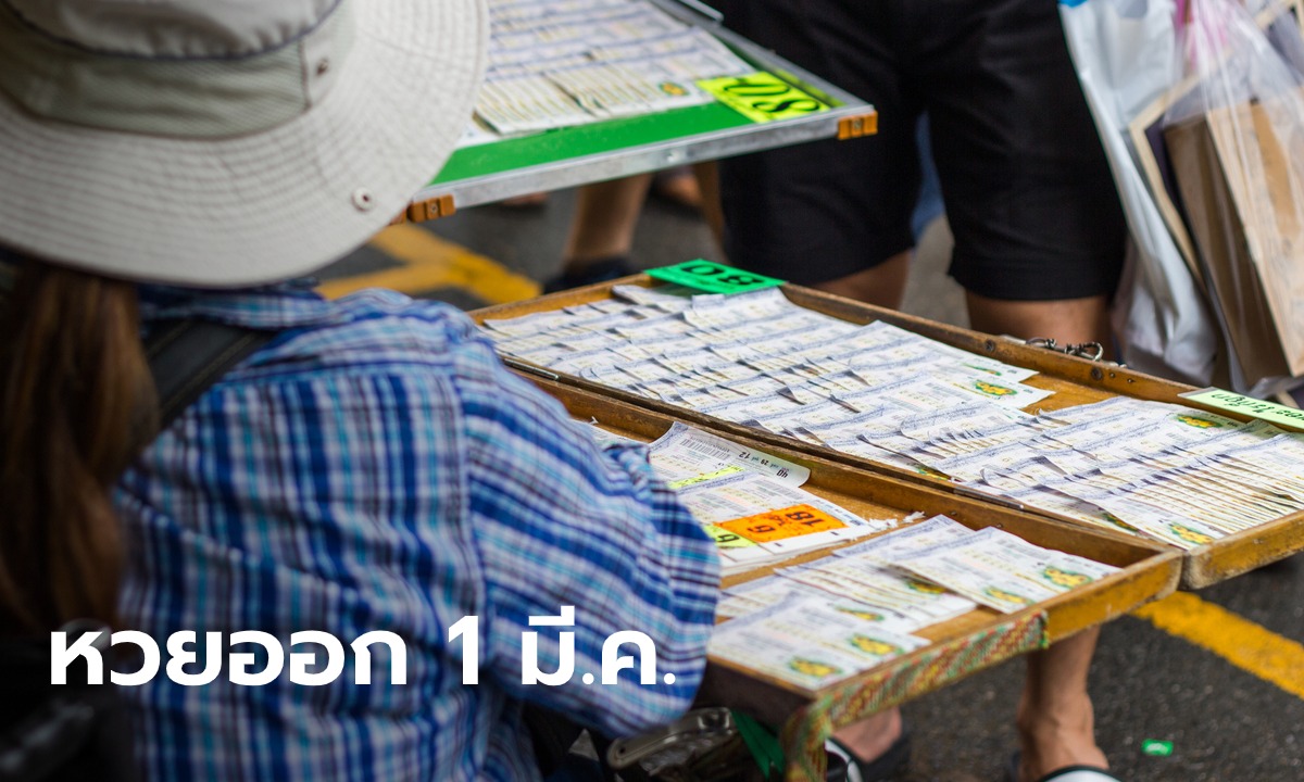 เช็กสถิติ หวยออกงวด 1 มี.ค. ย้อนหลัง 10 ปี ลุ้นเลขเด็ด 1/3/65