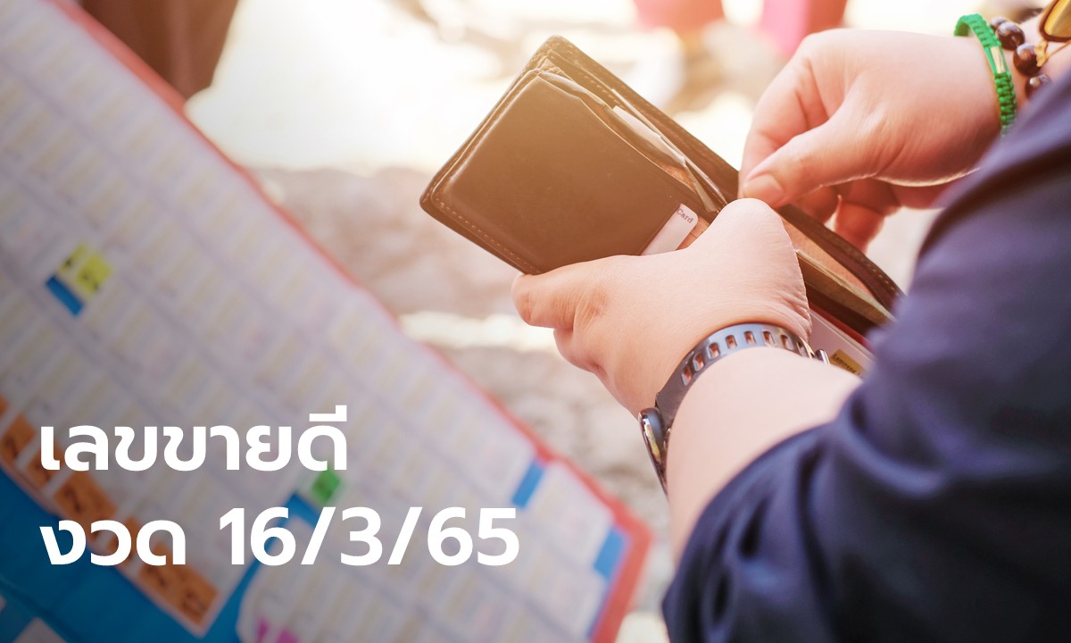 เปิดเลขเด็ด เลขขายดี งวด 16/3/65 เลขเจ๊ฟองเบียร์ เลขปฏิทินจีน เลขอายุสรพงษ์