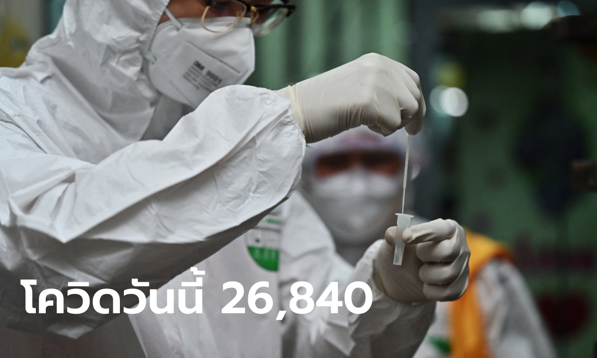 ยอดตายยังสูง โควิดวันนี้ ไทยพบผู้เสียชีวิต 97 ราย ติดเชื้อเพิ่ม 26,840 คน