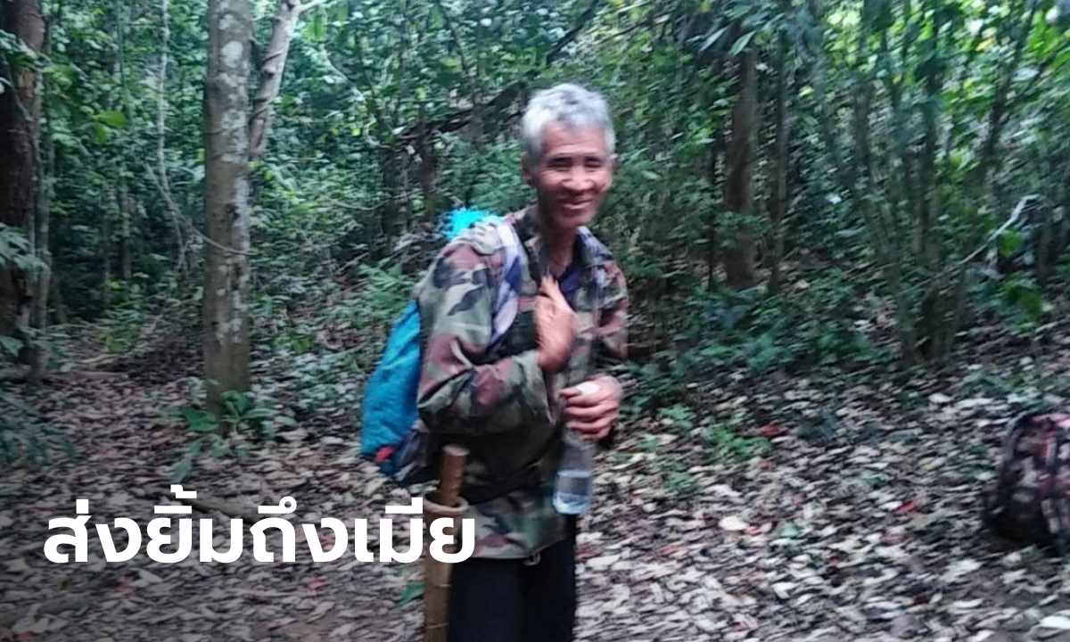 เจอตัวแล้ว 2 เฒ่าเพื่อนซี้ หลงป่านาน 8 วัน เมียสุดดีใจ ตะเวนบนบานไว้หลายที่จนลืม