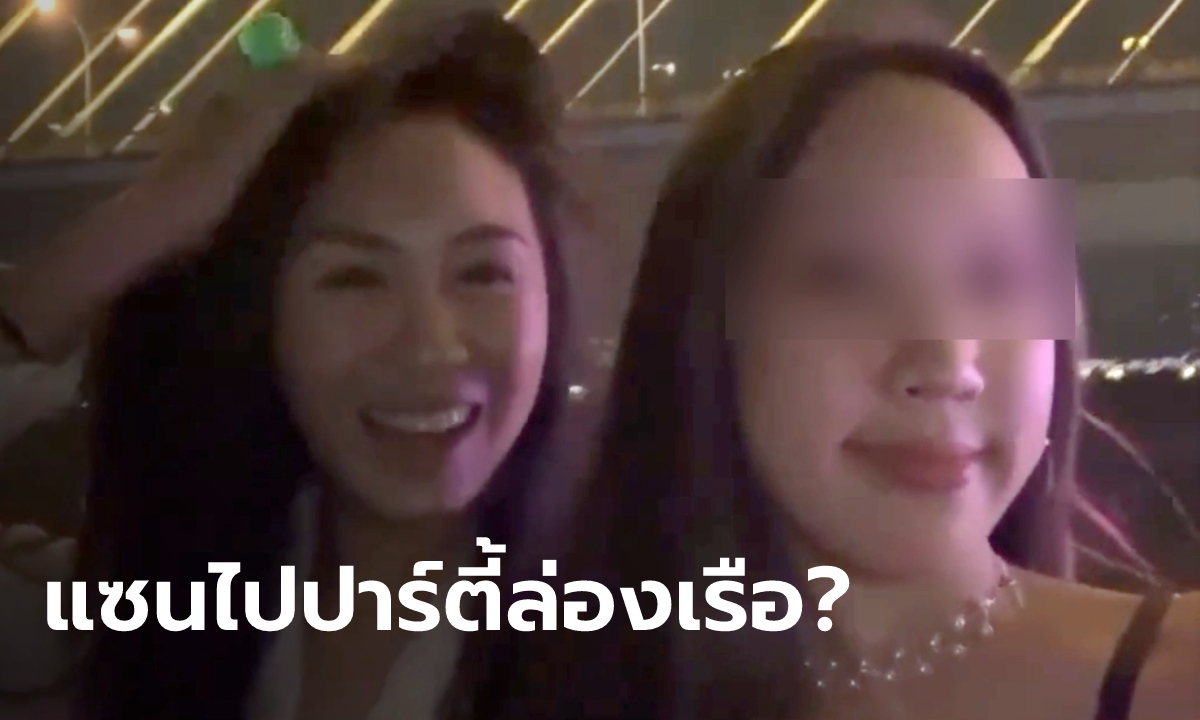 ชาวเน็ตแฉ "แซน" เพิ่งไปปาร์ตี้ล่องเรือเจ้าพระยา ทัวร์ลงยับ "เหมือนไม่สะทกสะท้าน"