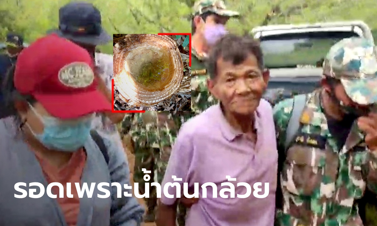 สองพ่อเฒ่าหลงป่า 8 วัน เผยรอดตายมาได้ เพราะกินน้ำจากต้นกล้วย