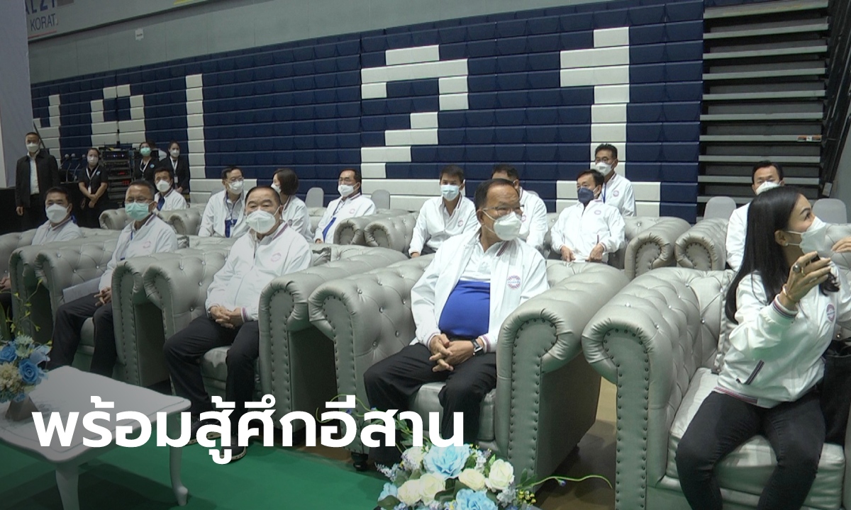 บิ๊กป้อมนำทีม ประชุมใหญ่พรรคพลังประชารัฐที่โคราช ประกาศพร้อมลุยเลือกตั้งรอบหน้า