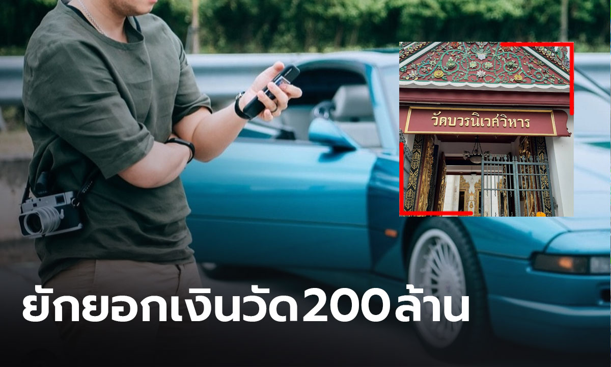 แฉ! พฤติกรรมลูกศิษย์ "สมเด็จพระวันรัต" ยักยอกเงินวัด 200 ล้าน มีรถหรูหลายคัน