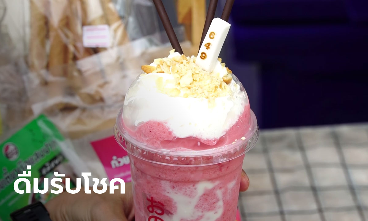ดื่มเสี่ยงโชค! ร้านกาแฟสายมูชูจุดขาย ธูปหวยรวยเสี่ยงโชค(มีคลิป)