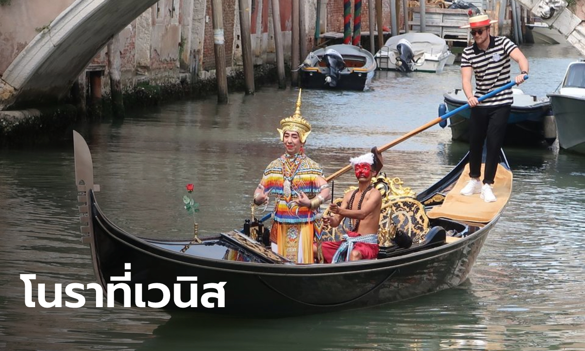 นายกฯ ปลื้ม "โนรา" อวดโฉมบนเรือกอนโดลาเมืองเวนิส ชูซอฟต์พาวเวอร์เมืองไทย