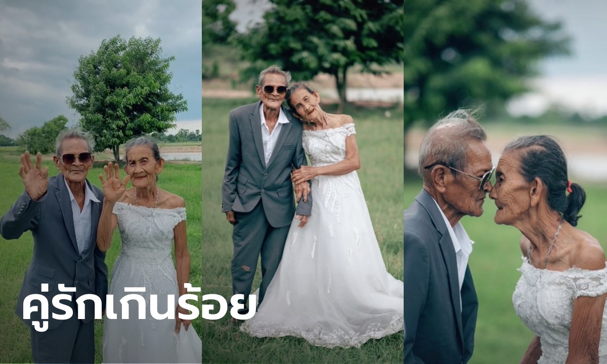 ฝันที่เป็นจริง ตายายวัย 86 ปี ถ่ายพรีเวดดิ้งครั้งแรกในชีวิต หลังอยู่กินตั้งแต่อายุ 20