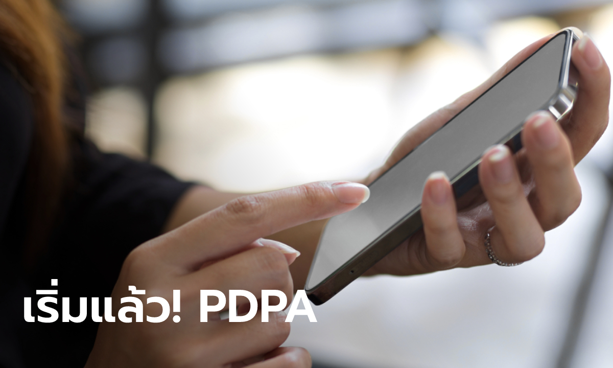 เริ่มวันนี้ 1 มิ.ย. PDPA พ.ร.บ.คุ้มครองข้อมูลส่วนบุคคล รอง ผบ.ตร.เผย ผิดถูกดูที่เจตนา