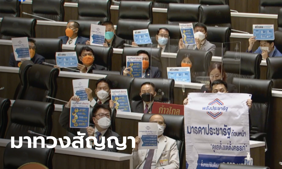 "ก้าวไกล" ชูป้ายหาเสียงพลังประชารัฐ ทวงสัญญาที่ทำไม่ได้ ลั่น ลบไม่ได้ช่วยให้ลืม