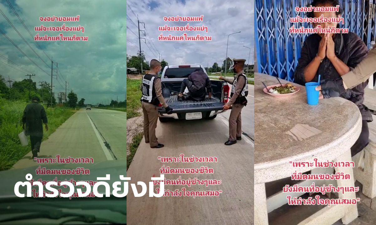 แม่น้ำตานอง เพิ่งรู้ตำรวจดีๆ ยังมี หลังเห็นคลิป TikTok ช่วยลูกชายตกงานเดินเท้ากลับบ้าน