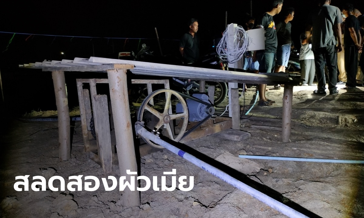 ผัวถูกกังหันม้วนร่างจมบ่อกุ้ง เมียไปช่วยถูกดึงจมไปด้วย ดับสลดทั้งคู่