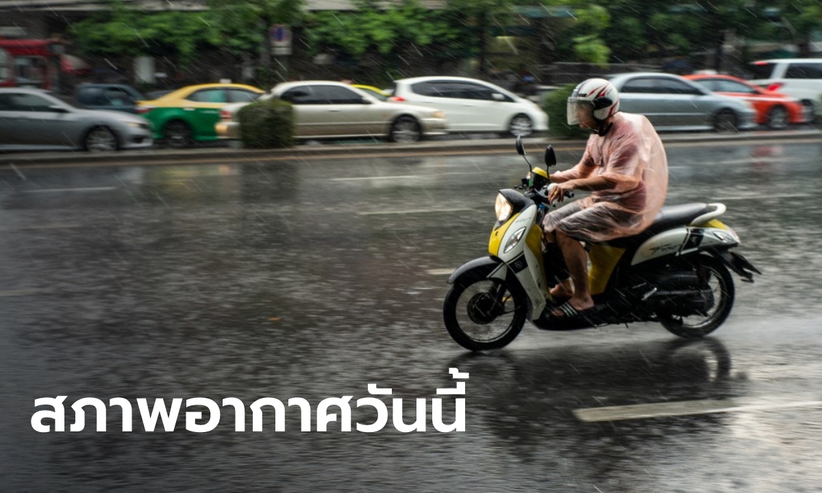 สภาพอากาศวันนี้ เตือนระวังอันตรายจากฝนสะสม กรุงเทพยังเจอฝน 40 เปอร์เซ็นต์