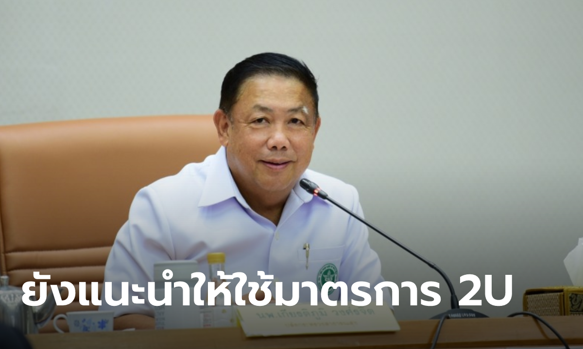 สธ.ลดเตือนภัยโควิดเป็นระดับ 2 หลังไม่พบระบาดเป็นกลุ่มก้อนแม้เปิดสถานบันเทิง