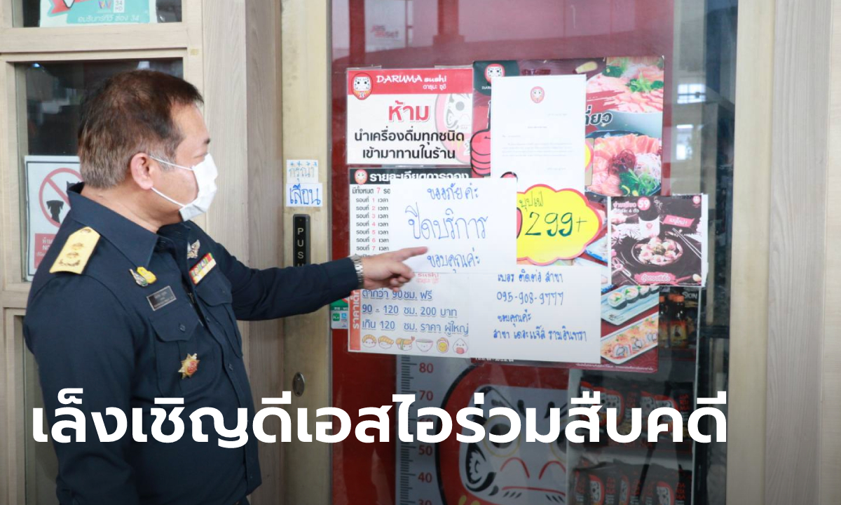 สคบ.ลุยตรวจ "ดารุมะ ซูชิ" สาขารามอินทรา ขณะนี้มีผู้ร้องทุกข์ 400-500 รายแล้ว