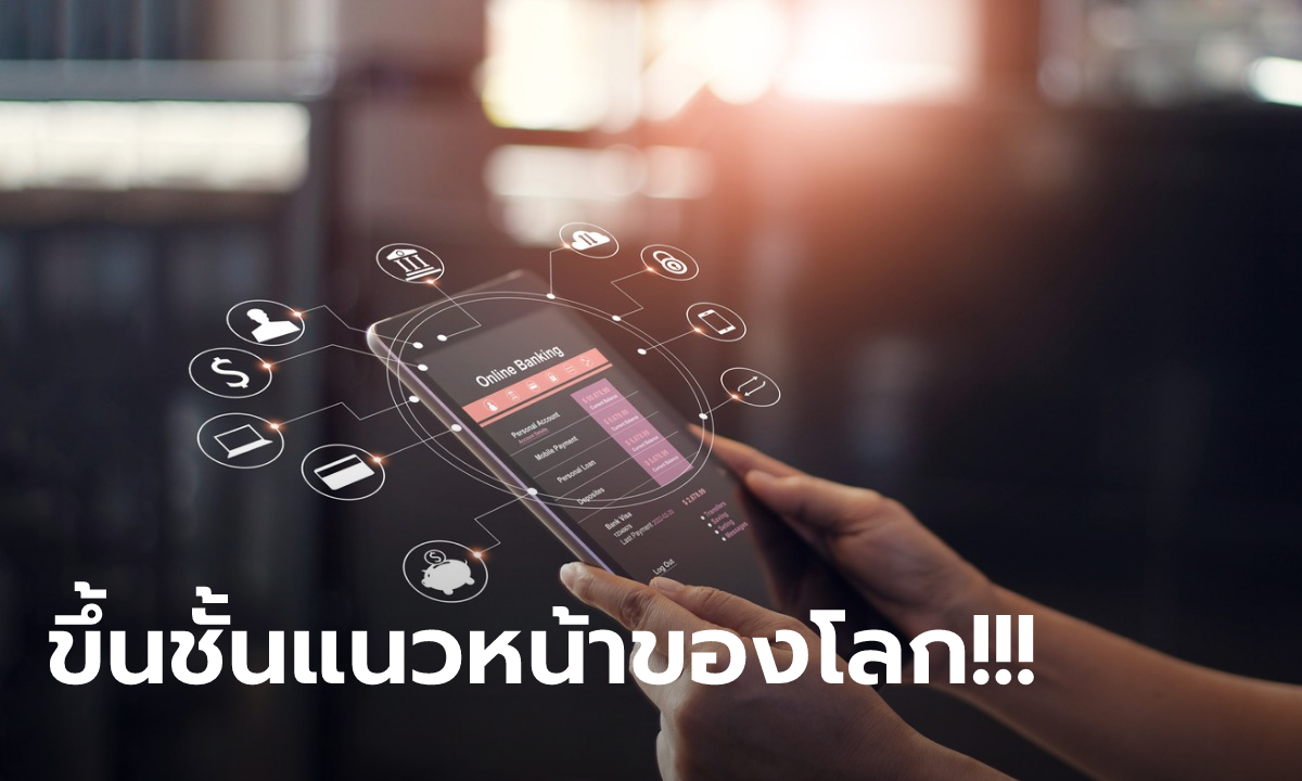 รัฐบาลสุดปลื้ม! ไทยติดอันดับโลก e-Payment รั้งเบอร์ 3 ชำระเงินแบบเรียลไทม์