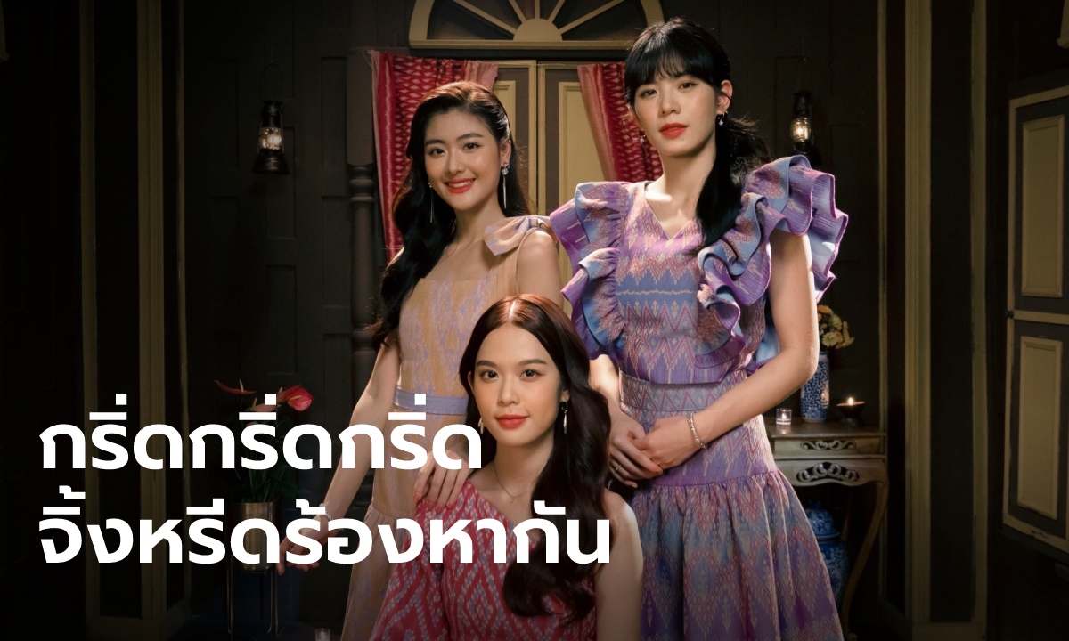 "มนต์รักจิ้งหรีด" เพลงช้าสุดละมุนจาก วี-โมบายล์-จีจี้ BNK48 ประกอบหนัง "ผ้าผีบอก"