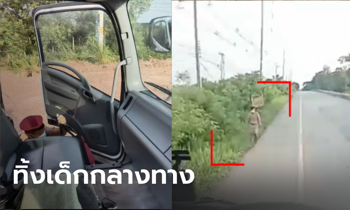 แค่ทำกระเป๋าตก รถนักเรียนทิ้งเด็กเดินริมถนน ให้หาทางไปโรงเรียนเอง