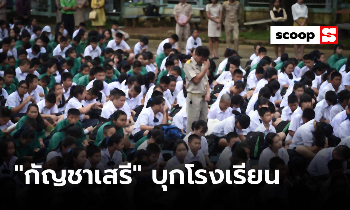 ทำอย่างไรดี เมื่อ “กัญชาเสรี” บุกโรงเรียน