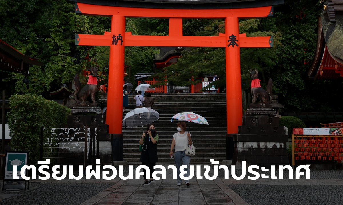 ญี่ปุ่นจ่อเพิ่มโควตานักท่องเที่ยวเป็น 50,000 คนต่อวัน ผ่อนคลายตรวจโควิด