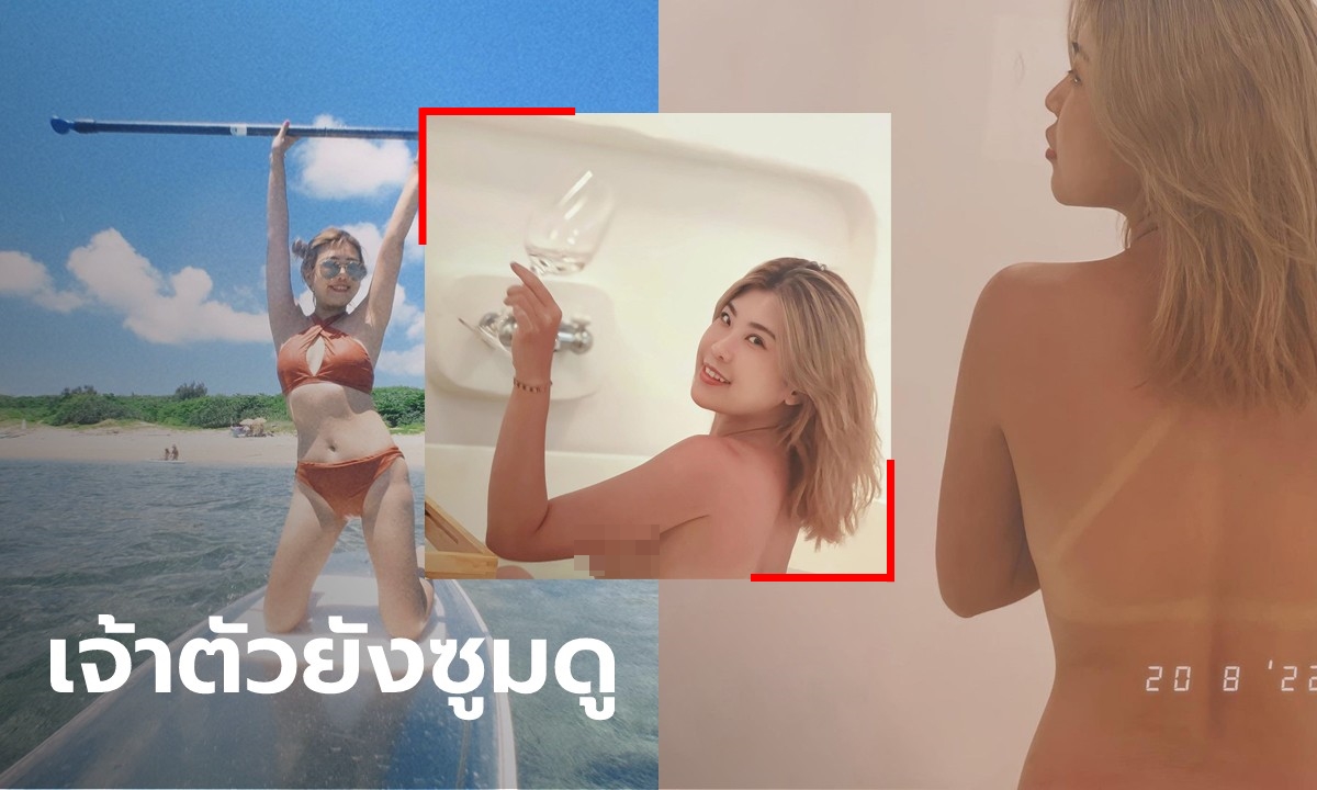 ใจหายแวบ เน็ตไอดอลสาวอวดภาพสวยเซ็กซี่ในอ่าง แต่คนโฟกัสผิดจุด ซูมกันตาแตก