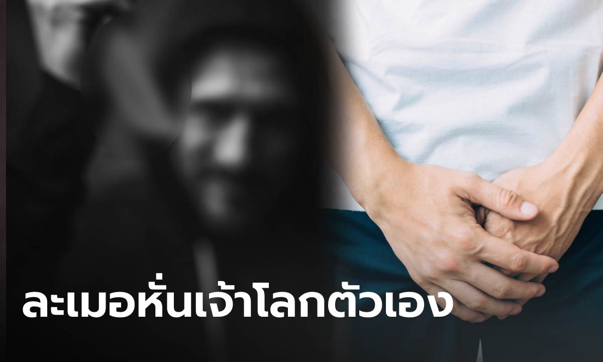 ฝันที่เจ็บจริง! หนุ่มฝันว่าหั่นเนื้อสัตว์ ตื่นมาช็อกเลือดเต็มหว่างขา ละเมอหั่นเจ้าโลกตัวเอง