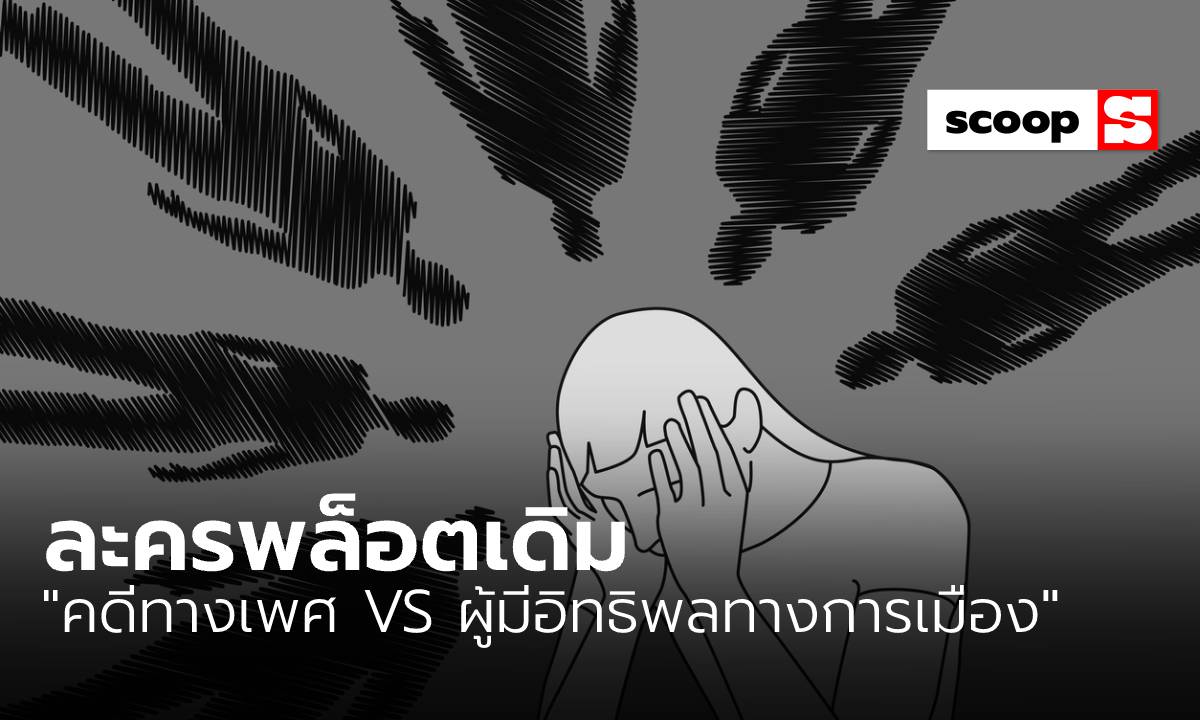 ละครพล็อตเดิมของ “คดีทางเพศ VS ผู้มีอิทธิพลทางการเมือง”