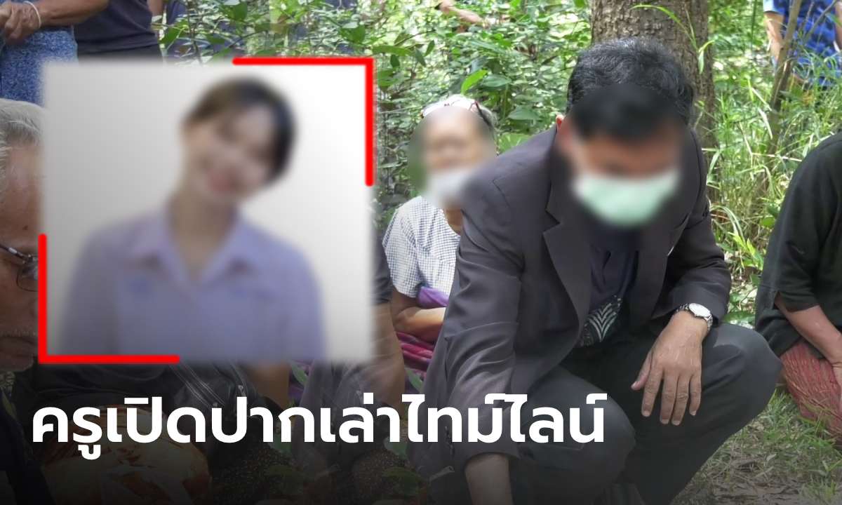 ที่แท้ครูเป็นคนอุ้ม ม.6 ไปส่งหมอ หลังไล่กวดจนหมดสติกลางป่า แม่โต้ลูกไม่มีโรคประจำตัว
