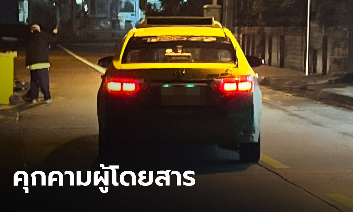 ผู้โดยสารขวัญผวา เจอแท็กซี่คุกคามหนัก ซ้ำตะโกนขอทิปตลอดทาง