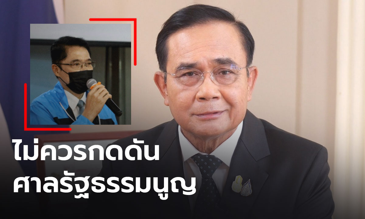 “องอาจ” ชี้ ไม่ควรกดดันศาลรัฐธรรมนูญ ปมนายกฯ 8 ปี