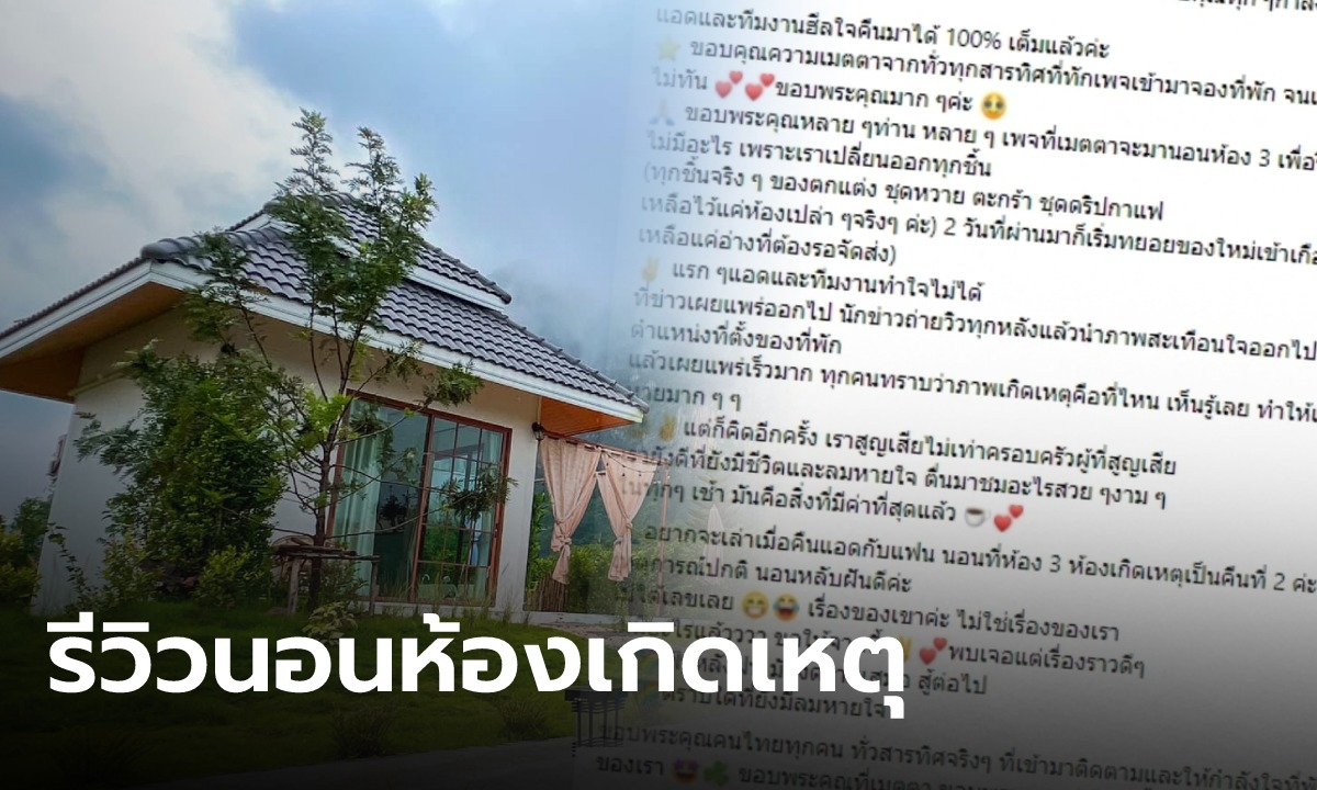 ฮึดสู้ เจ้าของรีสอร์ตดัง รีวิวนอนในห้องที่ยิงกันตาย ชาวเน็ตชื่นชมทัศนคติดีมาก