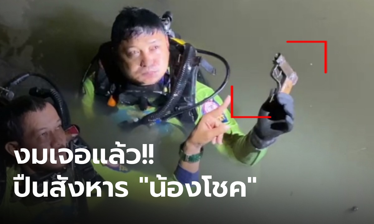 พบแล้ว "ปืนไทยประดิษฐ์" อาวุธยิงเจาะหัว ม.3 รุ่นพี่สารภาพช่วยโยนทิ้งน้ำ
