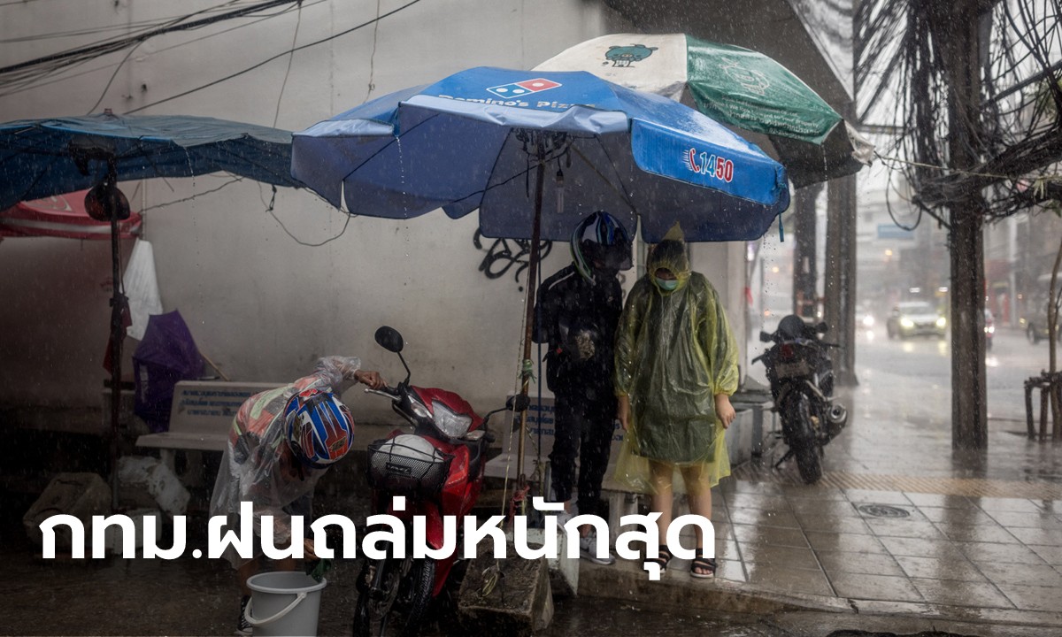 สภาพอากาศวันนี้ กรมอุตุฯ เตือนฝนถล่ม 47 จังหวัด กทม. หนักสุด 80 เปอร์เซ็นต์