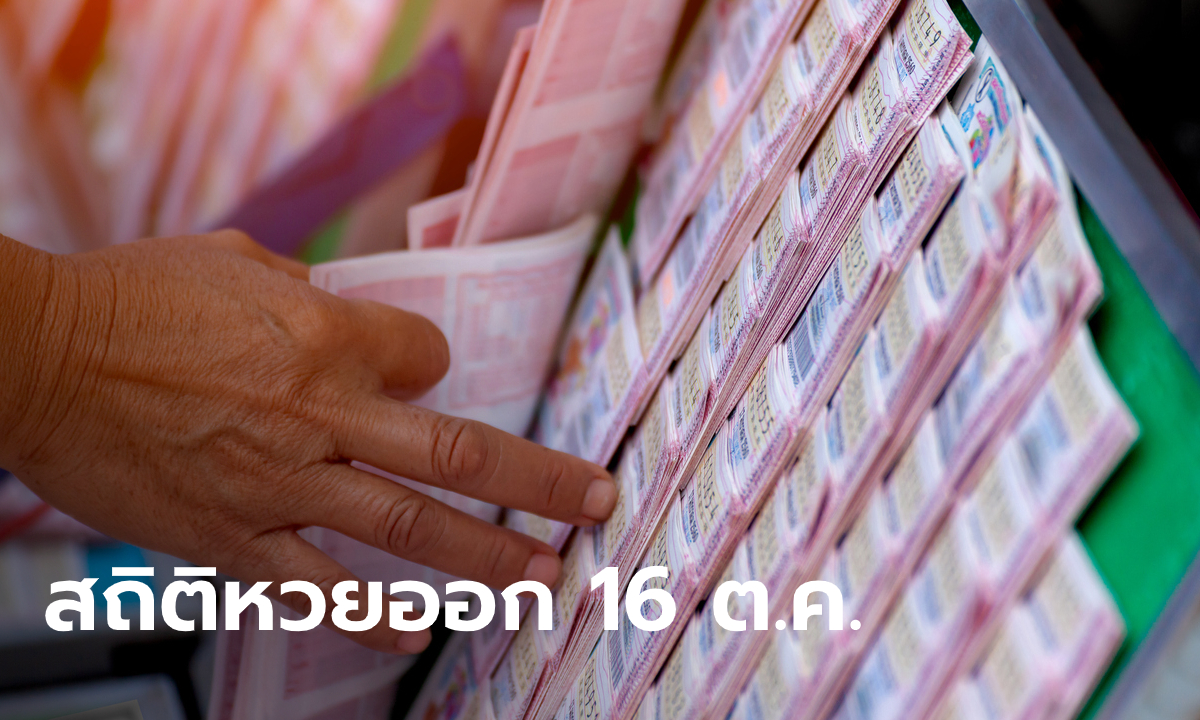 สถิติหวยย้อนหลัง เลขที่เคยออกงวด 16 ต.ค. ก่อนหวยออกงวดนี้ 16/10/65