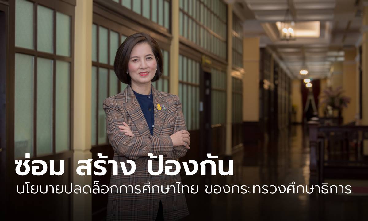 “กระทรวงศึกษาธิการ” ปลดล็อกการศึกษาไทย ด้วยนโยบาย “ซ่อม สร้าง ป้องกัน”