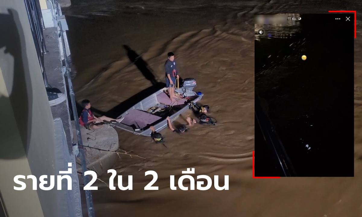 นักศึกษาปี 3 กระโดดแม่น้ำปิงจบชีวิต โพสต์คลิปสุดท้ายบนสะพาน พร้อมอิโมจิร้องไห้