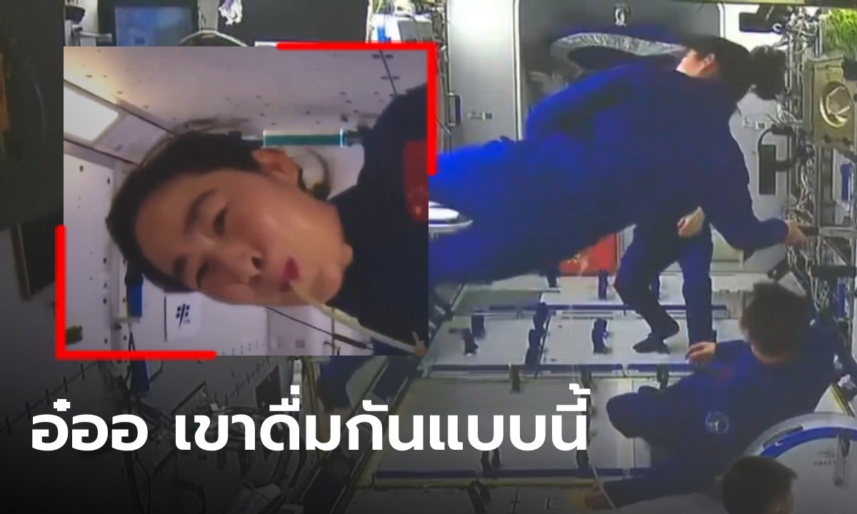 เพิ่งเคยเห็น! นักบินอวกาศโชว์ดื่มน้ำมะม่วง ผ่านหลอดยาว 2 เมตร อร่อยจนตัวลอย