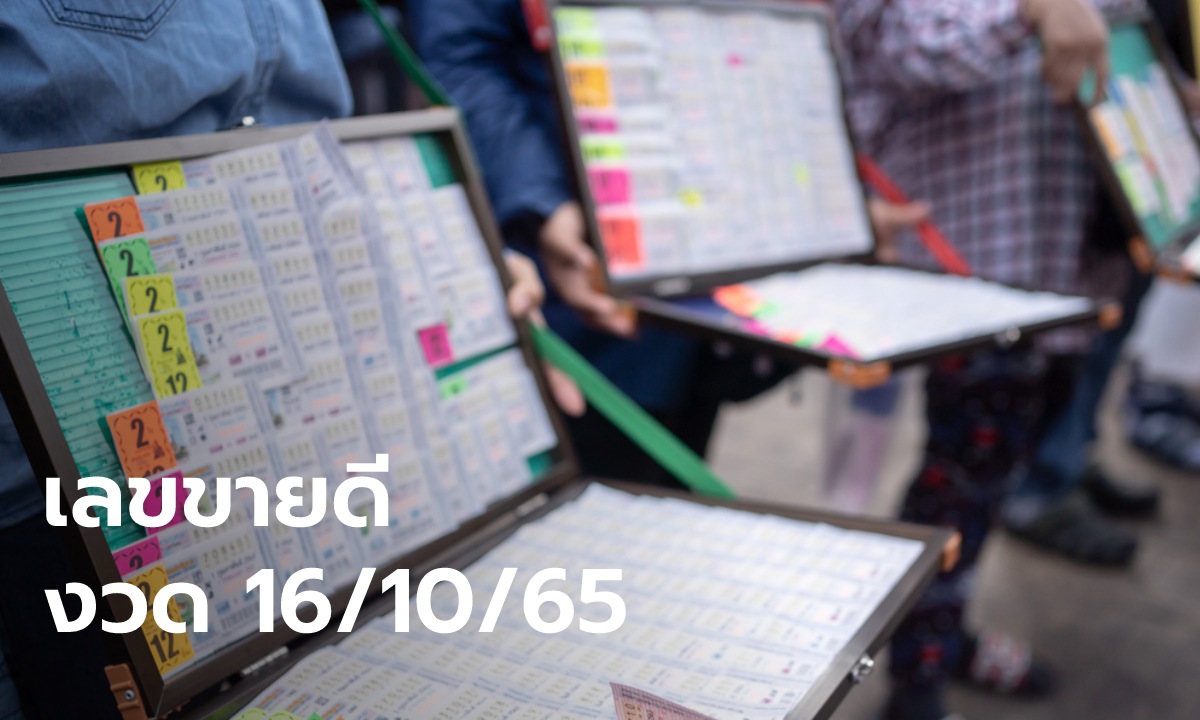รวม 10 เลขขายดี งวด 16/10/65 เลขไหนมาแรงบ้างต้องส่องด่วนๆ