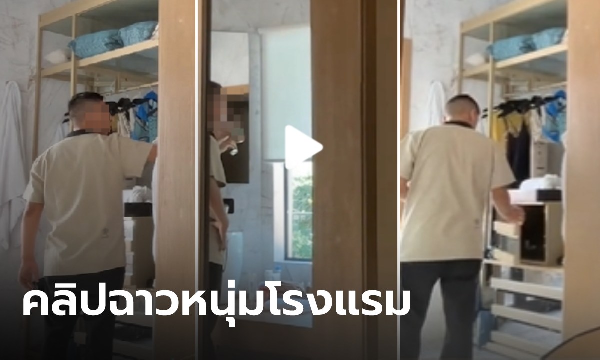 สาวแฉคลิปช็อก พนง.โรงแรมเข้าห้องมาทำสารพัดสิ่ง ไม่รู้จะตกใจตรงไหนก่อนดี