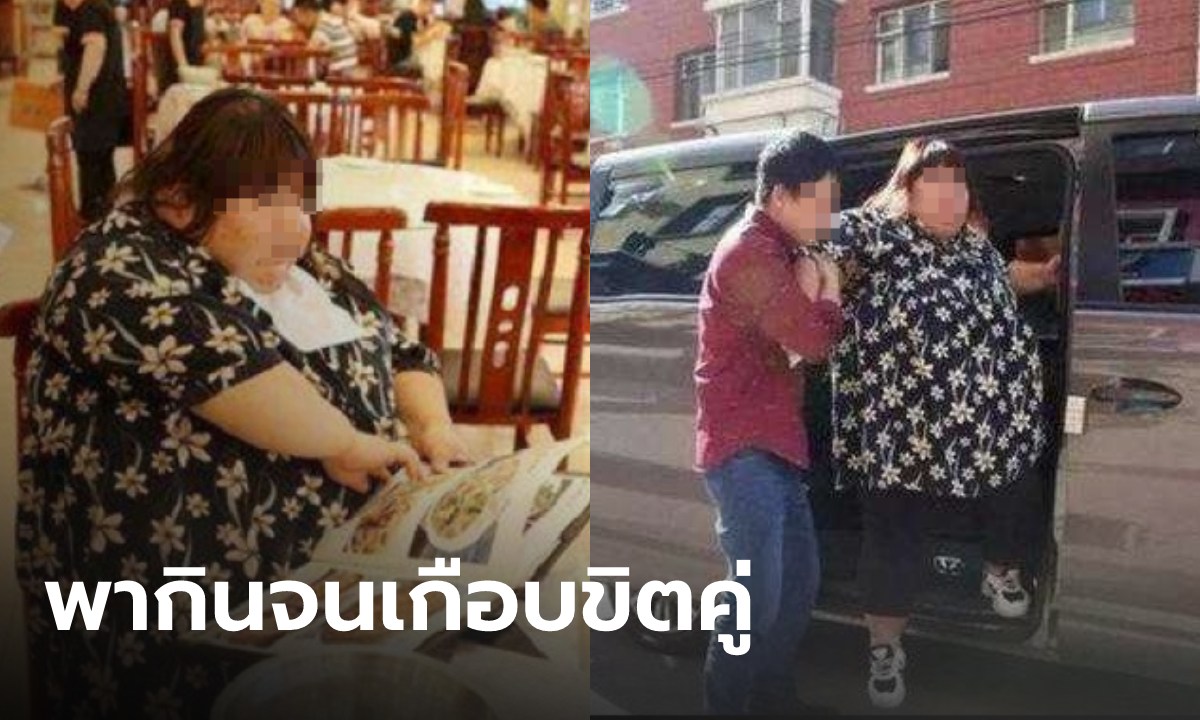 ผัวเลี้ยงดี สาวอดีตดอกไม้โรงเรียน หนักพุ่ง 166 กิโล พีคละเมอพาดแขนทับคอผัวเกือบขิต