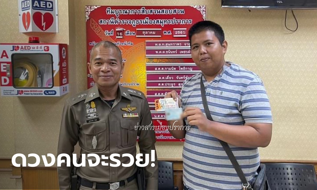 โอ้โห! หนุ่มเมืองปากน้ำซื้อหวยครั้งแรกในชีวิต ถูกรางวัลที่ 1 รวยจุกๆ 30 ล้าน