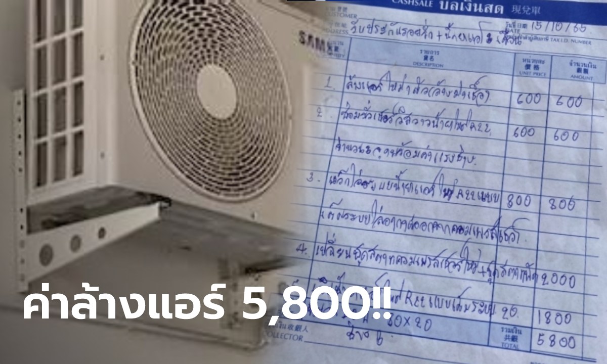 เรื่องนี้ถึงตำรวจ!! ช่างแอร์มหาภัย เขียนบิลแพงตาเหลือก 6 พัน ลูกค้างงล้างอิท่าไหน
