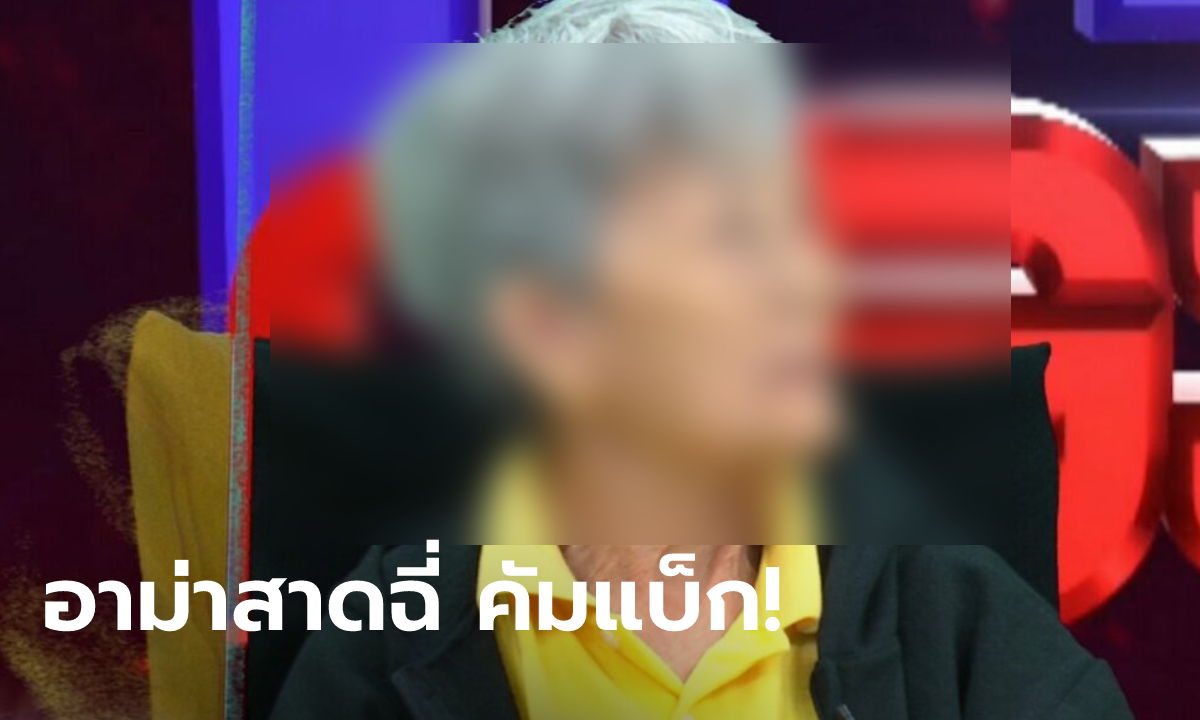 อาม่าในตำนาน สาดฉี่ใส่บ้านคนอื่นอีกแล้ว เคยออกโหนกระแสถูกเพื่อนบ้านตบฟันร่วง