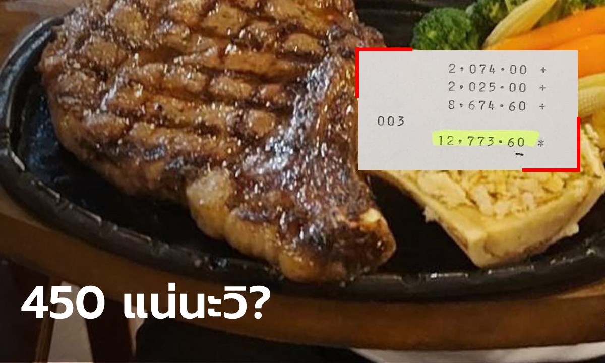 ลูกค้าสะดุ้ง! กินสเต๊กที่ปากช่อง ถามเท่าไหร่ บอก 450 เช็กบิลเจอเก็บ 12,000 บาท