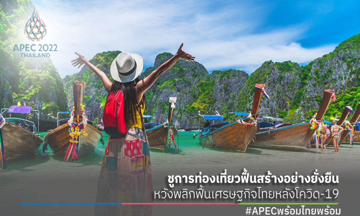 ชูการท่องเที่ยวฟื้นสร้างอย่างยั่งยืน หวังพลิกฟื้นเศรษฐกิจไทยหลังโควิด-19